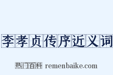 李孝贞传序近义词是什么意思的图片